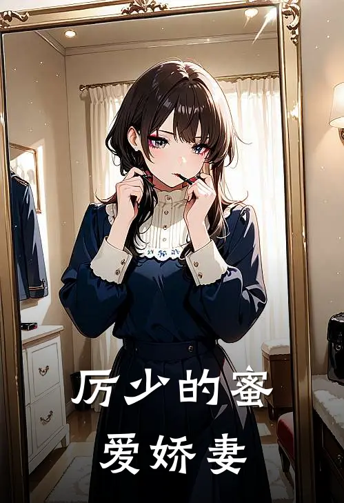 厉少的蜜爱娇妻