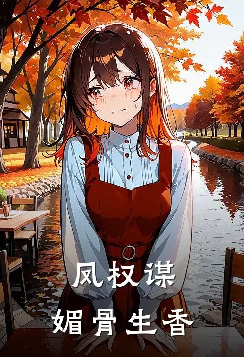 凤权谋：媚骨生香安倩瑶徐瑛免费小说笔趣阁_完结小说免费阅读凤权谋：媚骨生香安倩瑶徐瑛