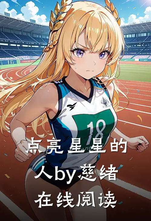 点亮星星的人by慈绪在线阅读