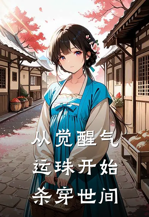 从觉醒气运珠开始杀穿世间