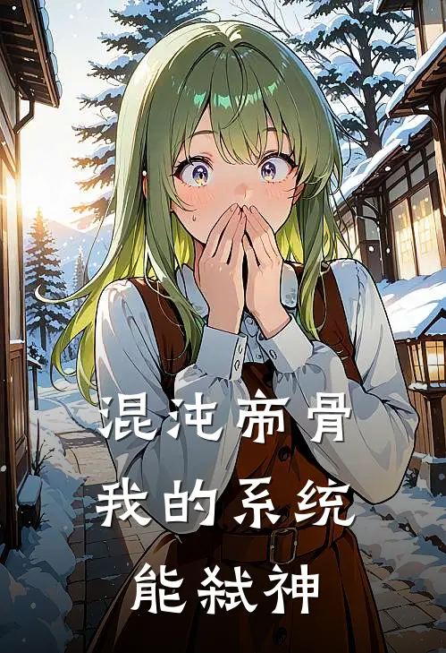 混沌帝骨，我的系统能弑神