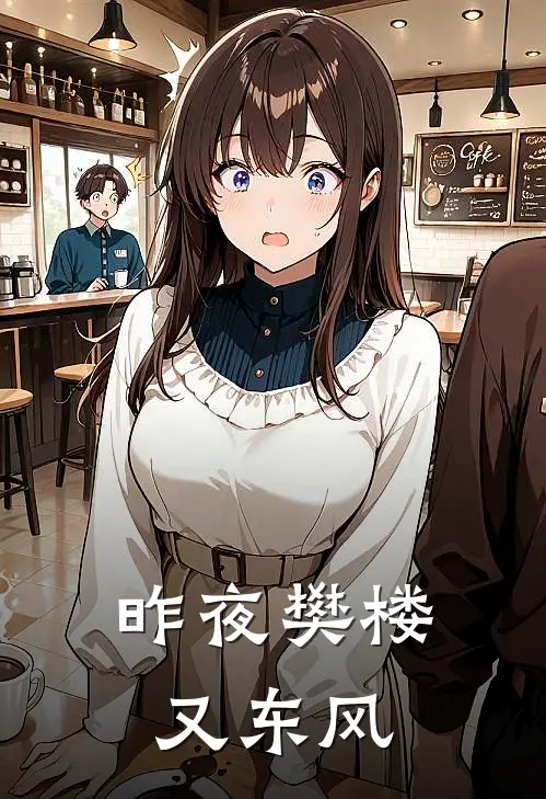 昨夜樊楼又东风