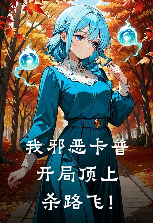 我邪恶卡普，开局顶上杀路飞！