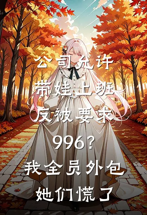 公司允许带娃上班，反被要求996？我全员外包，她们慌了