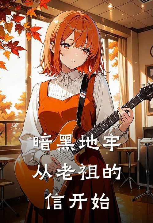 暗黑地牢，从老祖的信开始