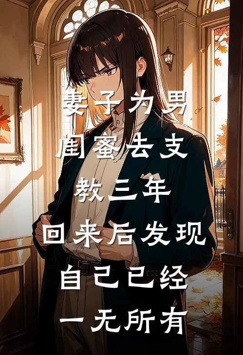 妻子为男闺蜜去支教三年，回来后发现自己已经一无所有