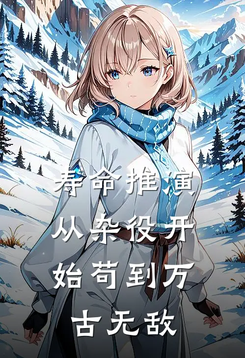 寿命推演，从杂役开始苟到万古无敌