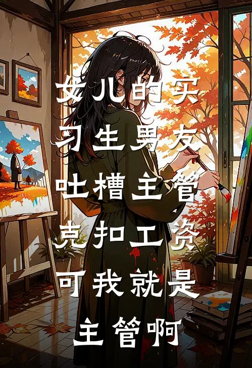 女儿的实习生男友吐槽主管克扣工资，可我就是主管啊