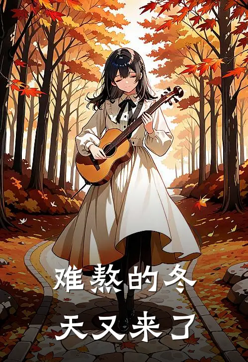 难熬的冬天又来了