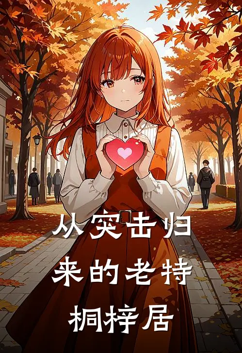 从突击归来的老特 桐梓居