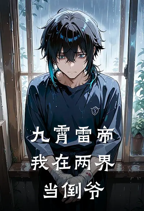 九霄雷帝：我在两界当倒爷