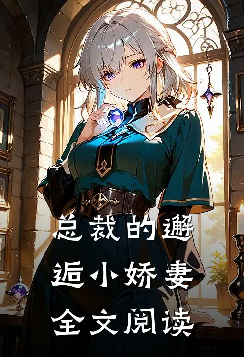 总裁的邂逅小娇妻全文阅读