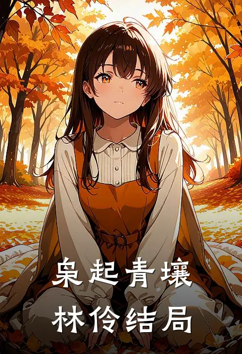 枭起青壤林伶结局