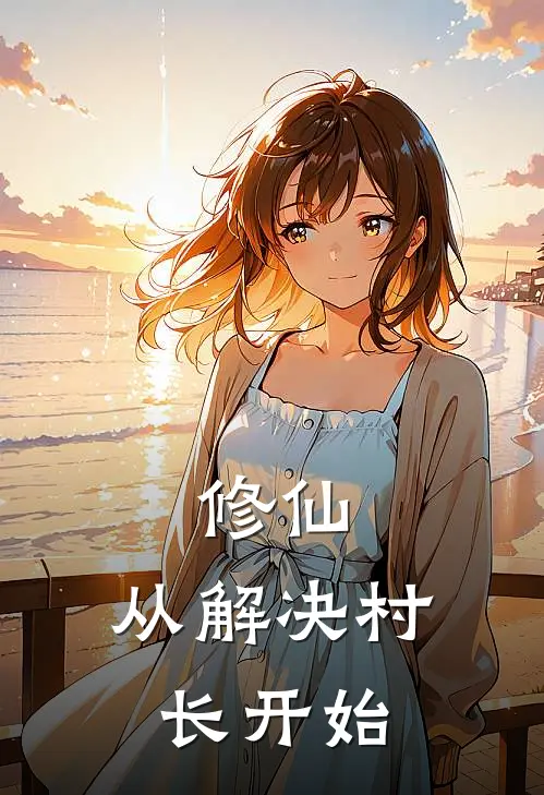 修仙：从解决村长开始