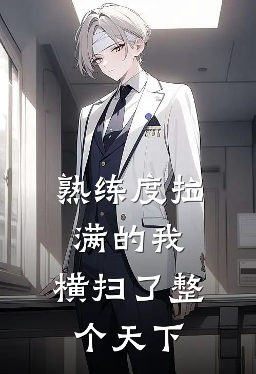 熟练度拉满的我，横扫了整个天下