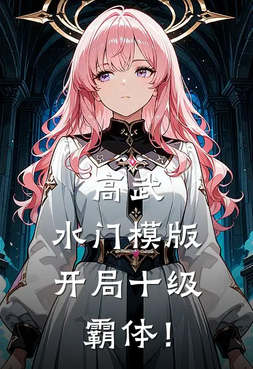 高武：水门模版，开局十级霸体！