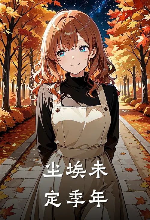 尘埃未定【季年】