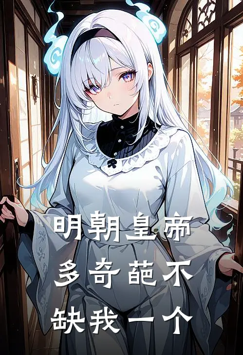 明朝皇帝多奇葩不缺我一个