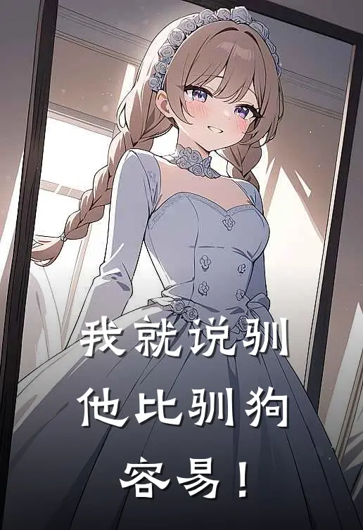 我就说驯他比驯狗容易！