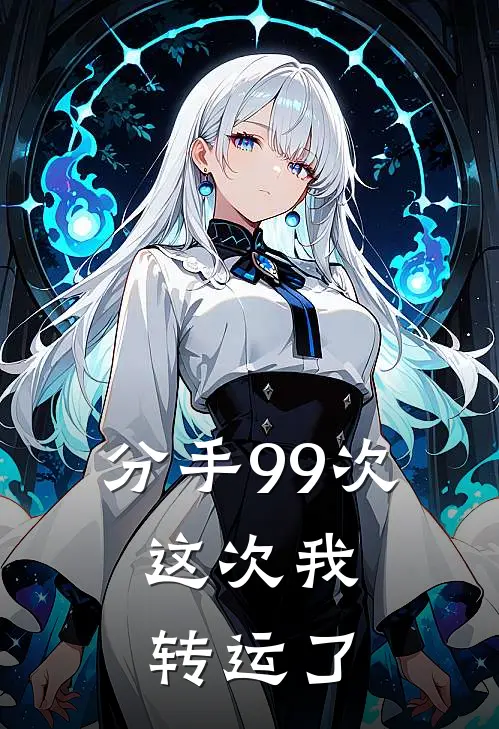 分手99次，这次我转运了