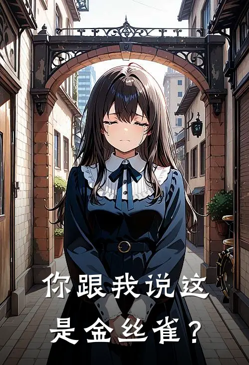 你跟我说这是金丝雀？