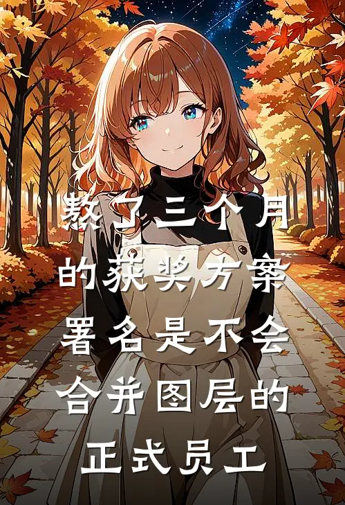 熬了三个月的获奖方案，署名是不会合并图层的正式员工