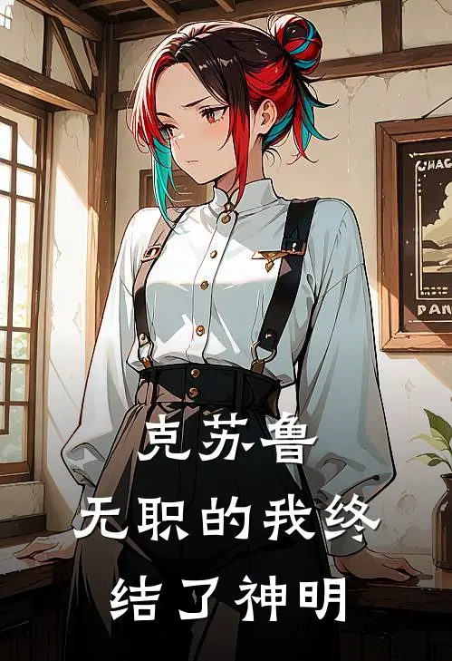 克苏鲁：无职的我终结了神明