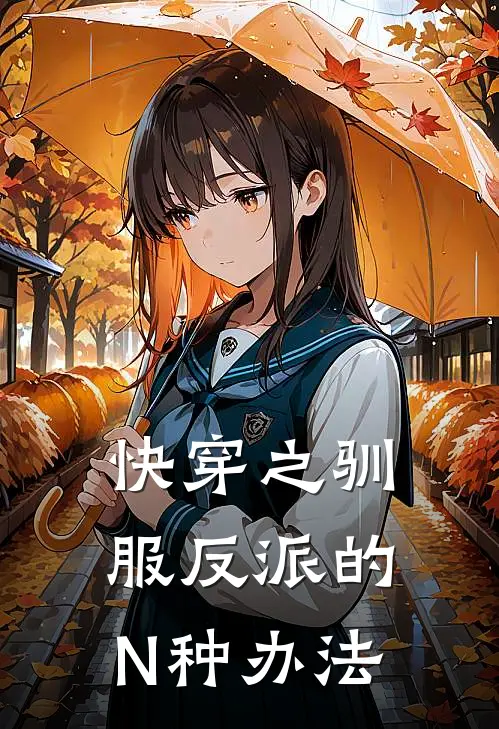 快穿之驯服反派的N种办法