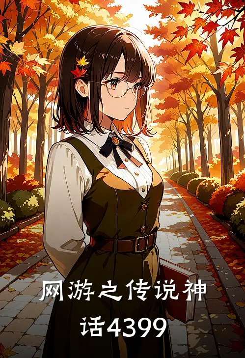 网游之传说神话4399