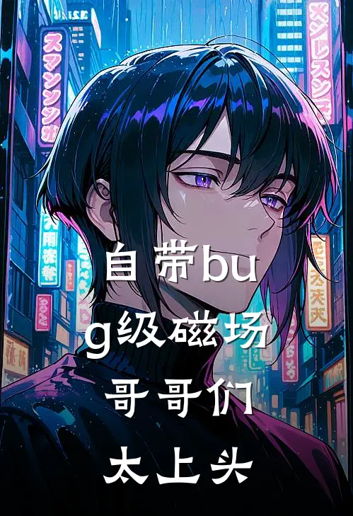 自带bug级磁场：哥哥们太上头