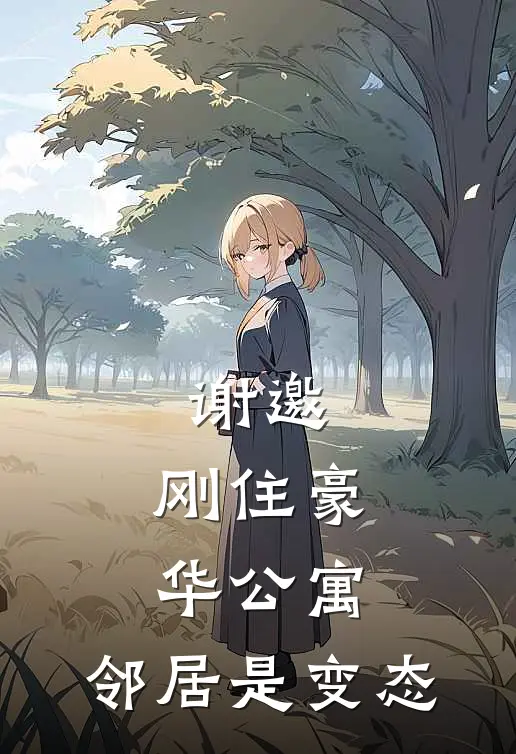 谢邀，刚住豪华公寓，邻居是变态