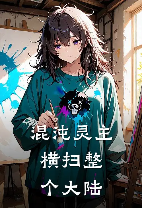 混沌灵主，横扫整个大陆