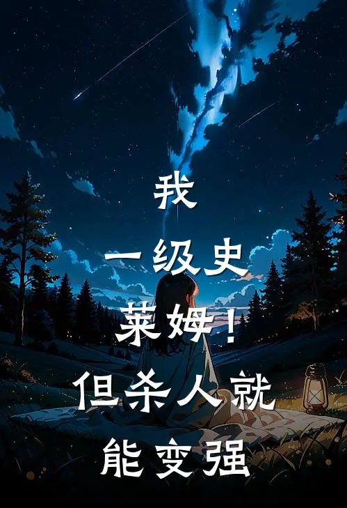 我，一级史莱姆！但杀人就能变强