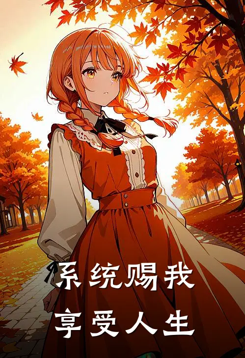 系统赐我享受人生