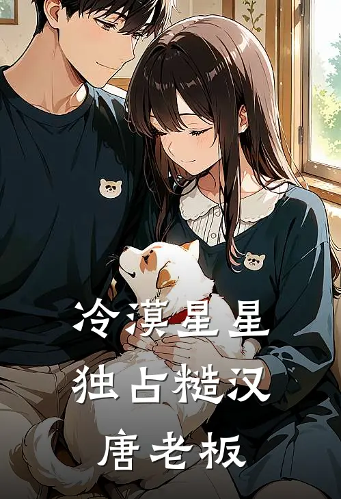 冷漠星星独占糙汉唐老板
