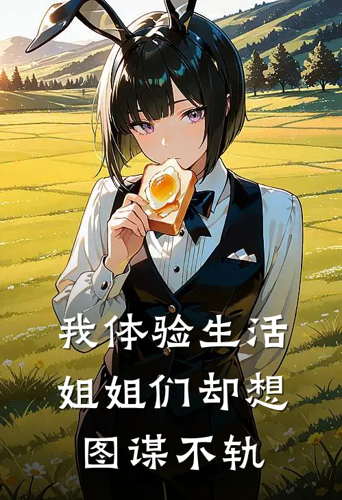 我体验生活，姐姐们却想图谋不轨