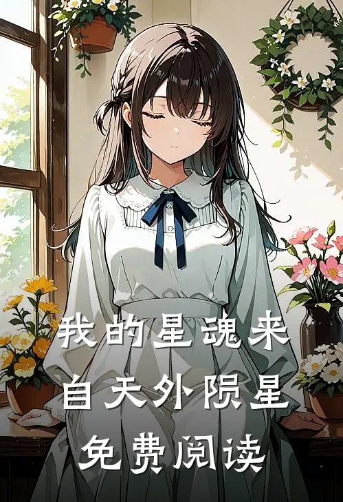 我的星魂来自天外陨星免费阅读