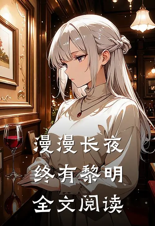 漫漫长夜终有黎明全文阅读