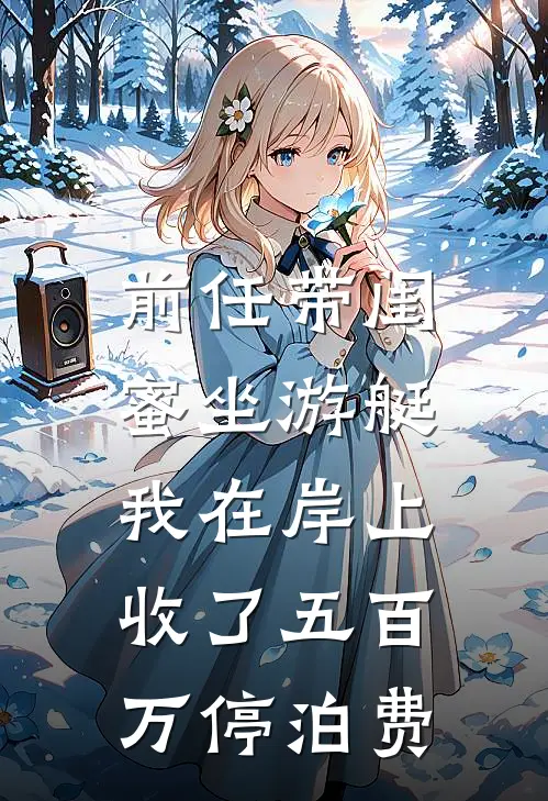 前任带闺蜜坐游艇，我在岸上收了五百万停泊费