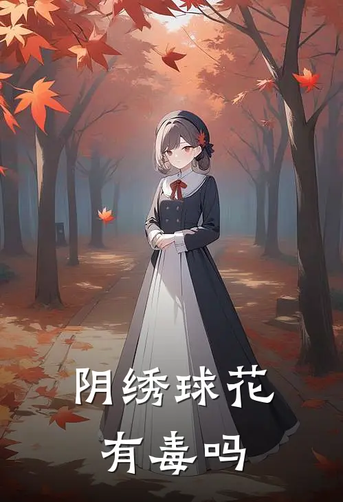 阴绣球花有毒吗