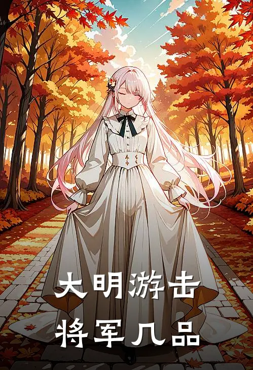 大明游击将军几品