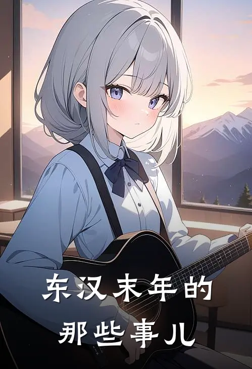 东汉末年的那些事儿