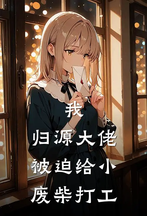 我，归源大佬，被迫给小废柴打工