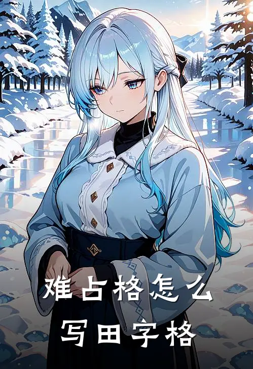 难占格怎么写田字格