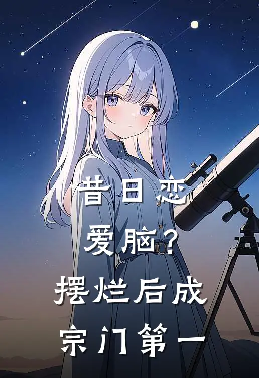 昔日恋爱脑？摆烂后成宗门第一