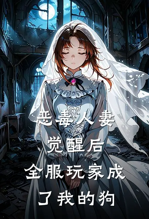 恶毒人妻觉醒后，全服玩家成了我的狗